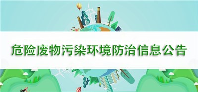 2022年度湖南和銳鐳射科技有限公司 危險廢物污染環境防治信息公告 